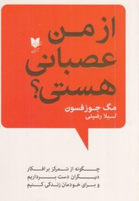 از من عصبانی هستی